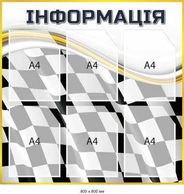 Стенд інформаційний у шахову клітинку 6 кишень Д-097008 Д-097008 фото