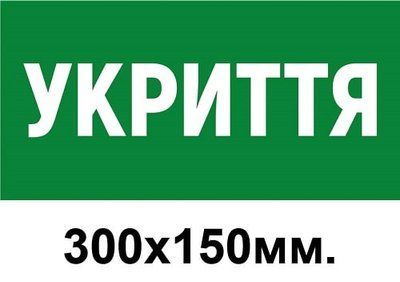 Табличка Укрытие (зеленый цвет) д-8867 фото