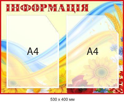Стенд информационный Бежевый фон с цветами Д-094018 Д-094018 фото