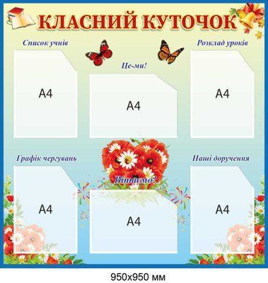 Стенд для школи 6 кишень "Класний куточок" д-23337251 д-23337251 фото