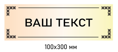 Табличка на двері бежева 100 &times; 300 мм д-8396 д-8396 фото