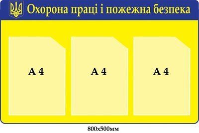 Стенд з охорони праці та пожежної безпеки з гербом Д-7880 Д-7880 фото