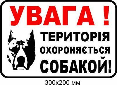 табличка осторожно злая собака 300х200 мм д-8906 д-8906 фото