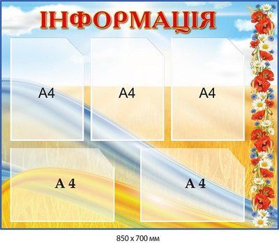 Стенд "Інформація" блакитно-жовтий із квітами д-2145727 д-2145727 фото