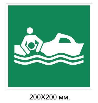 Знак Рятувальний катер 200х200 мм д-9092 д-9092 фото