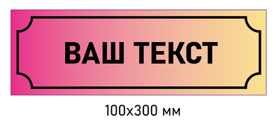 Креативні таблички на двері офісів, установ 100 &times; 300 мм д-8345 д-8345 фото