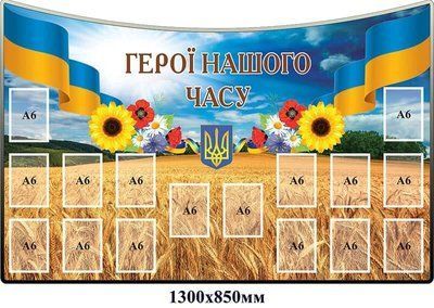 Стенд Герои нашего времени на 16 карманов А6 формата д-4192 д-4192 фото