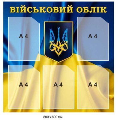 Стенд військовий облік на підприємстві д-2145672 фото