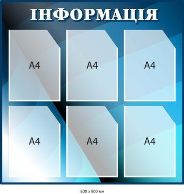 Інформація стенд для змінних матеріалів на 6 кишень Синій/Блакитний Д-097010 Д-097010 фото