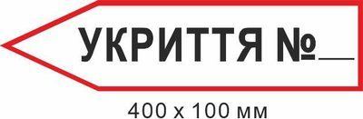 Знак эвакуации укрытия в форме стрелки влево 400х100мм д-8877 д-8877 фото