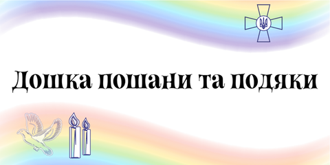 дошка шани та подяки