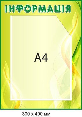 Інформаційний стенд Салатовий/Зелений карман А4 Д-09310 Д-09310 фото