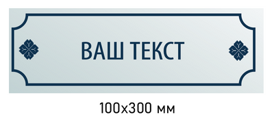 Таблички на двері фірми креативно оформлені 100 &times; 300 мм д-8346 д-8346 фото
