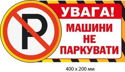 Табличка парковка заборонена пластикова (400х200 мм) д-9501 д-9501 фото