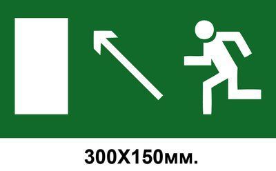 Знак эвакуации со стрелкой к горе налево 300х150 мм д-8009 д-8009 фото