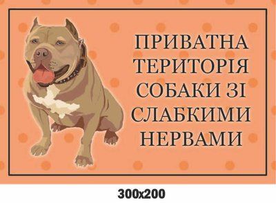Табличка-предупреждение о злой собаке "Частная территория" 300х200 мм д-9252 д-9252 фото