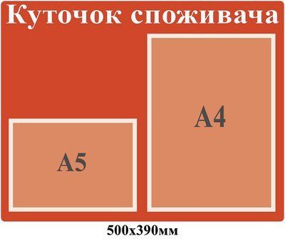 Уголок потребителя купить (пастельный красный) Д-3398 Д-3398 фото