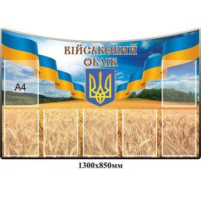 Стенд "військовий облік" пшеничне поле  д-2145683  д-2145683 фото