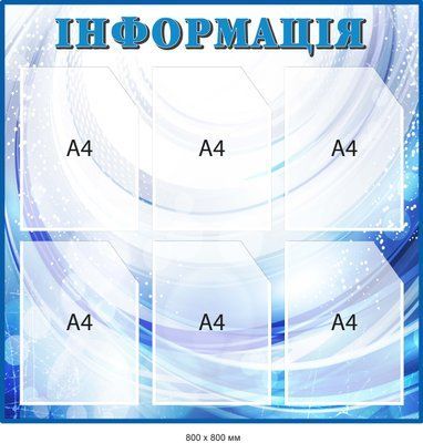Інформація оновлювальна стенд з карманами Синій/білий Д-097017 Д-097017 фото