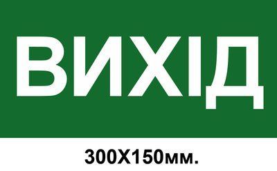 Знак эвакуации выход 300х150 мм д-8010 д-8010 фото