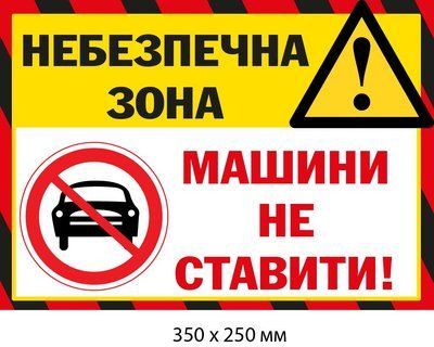 Парковка заборонена Табличка для небезпечної зони д-9502 д-9502 фото