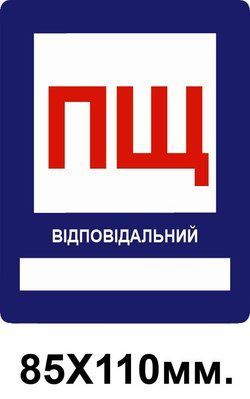 Знак протипожежний 85х110 мм ПЩ пожежний щит д-8130 д-8130 фото