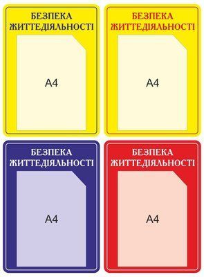 Стенд Безопасность жизнедеятельности (4 цвета) Д-3483 фото