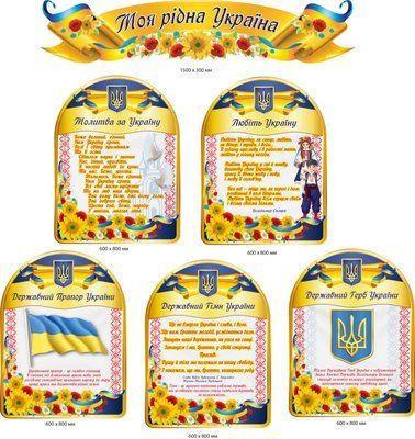 Стенди символіка України Д-4657784 Д-4657784 фото