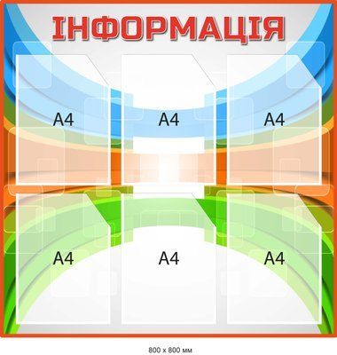 Стенд Інформація Блакитний/помаранчевий/зелений із кишенями Д-097018 Д-097018 фото