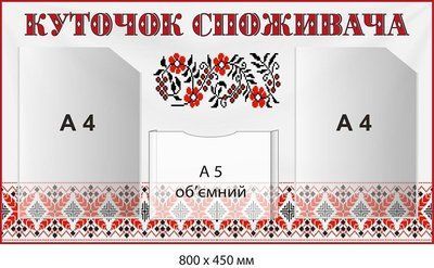 Куточок споживача стенд для інформації з об'ємною кишенею А5 Д-9405 Д-9405 фото
