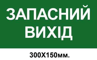 Знак эвакуации запасной выход 300х150 мм д-8011 д-8011 фото