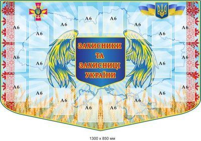 Стенд защитники и защитницы Украины мм д-4194 д-4195 фото