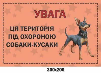 Табличка о злой собаке "Внимание Эта территория под охраной" 300х200 мм д-9255 д-9255 фото