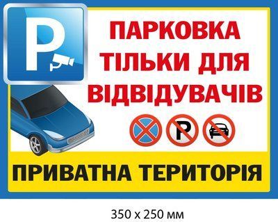 Табличка парковка заборонена Для приватної території д-9503 д-9503 фото