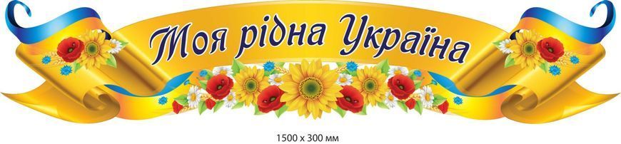 Стенди символіка України Д-4657784 Д-4657784 фото