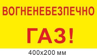 Табличка 400х200 мм Огнеопасно Газ! д-9878 д-9878 фото