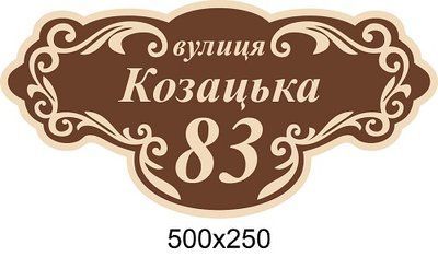 Адресна табличка купити д-2145686 фото