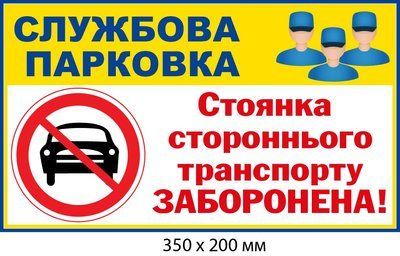 Парковка заборонена знак табличка Жовта/Біла (350х200 мм) д-9504 д-9504 фото