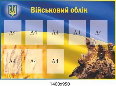 Пластиковий стенд "Військовий облік" д-2145681 фото
