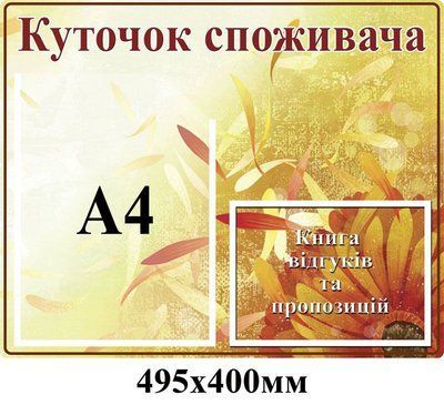 Уголок покупателя (с карманом А4) Д-3918 Д-3918 фото
