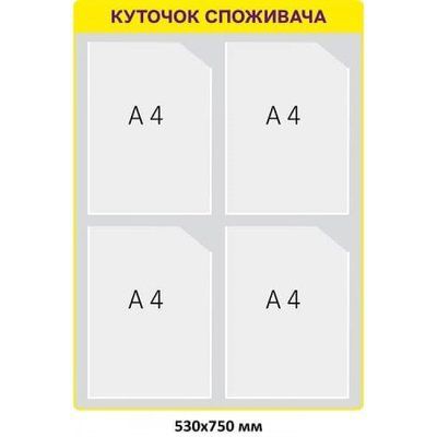 Уголок покупателя д-214564567 д-214564567 фото